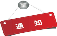 關(guān)于發(fā)布2018年抗癌藥醫(yī)保準(zhǔn)入專項(xiàng)談判藥品范圍的通告