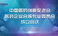 中國醫(yī)藥創(chuàng)新促進(jìn)會醫(yī)藥企業(yè)合規(guī)專業(yè)委員會正式成立