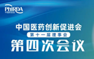 中國醫(yī)藥創(chuàng)新促進會第十一屆理事會第四次會議勝利召開