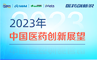 直播預(yù)告|醫(yī)藥創(chuàng)新說(shuō)·2023年中國(guó)醫(yī)藥創(chuàng)新展望