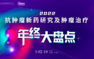 會(huì)議通知 l 2022 抗腫瘤新藥研究及腫瘤治療年終大盤點(diǎn)將于2月19日召開缓苛！