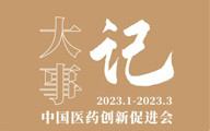 一圖速覽|中國(guó)藥促會(huì)2023年第一季度大事記