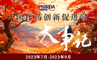 一圖速覽 | 中國藥促會(huì)2023年第三季度大事記