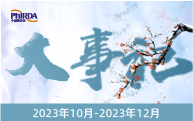 一圖速覽 | 中國(guó)藥促會(huì)2023年第四季度大事記