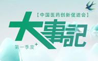 一圖速覽 | 中國(guó)藥促會(huì)2024年第一季度大事記