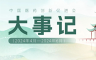 一圖速覽 | 中國(guó)藥促會(huì)2024年第二季度大事記